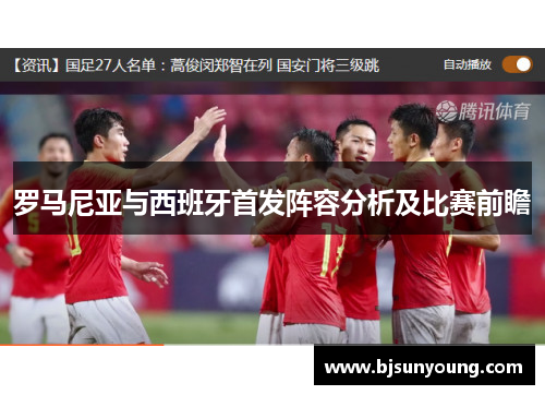 罗马尼亚与西班牙首发阵容分析及比赛前瞻